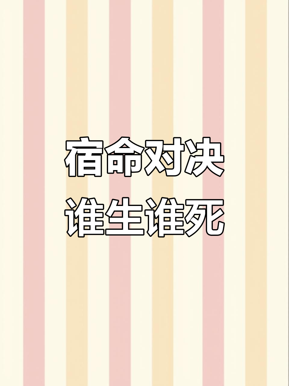 -精彩纷呈的比拼，势均力敌谁能笑到最后的简单介绍