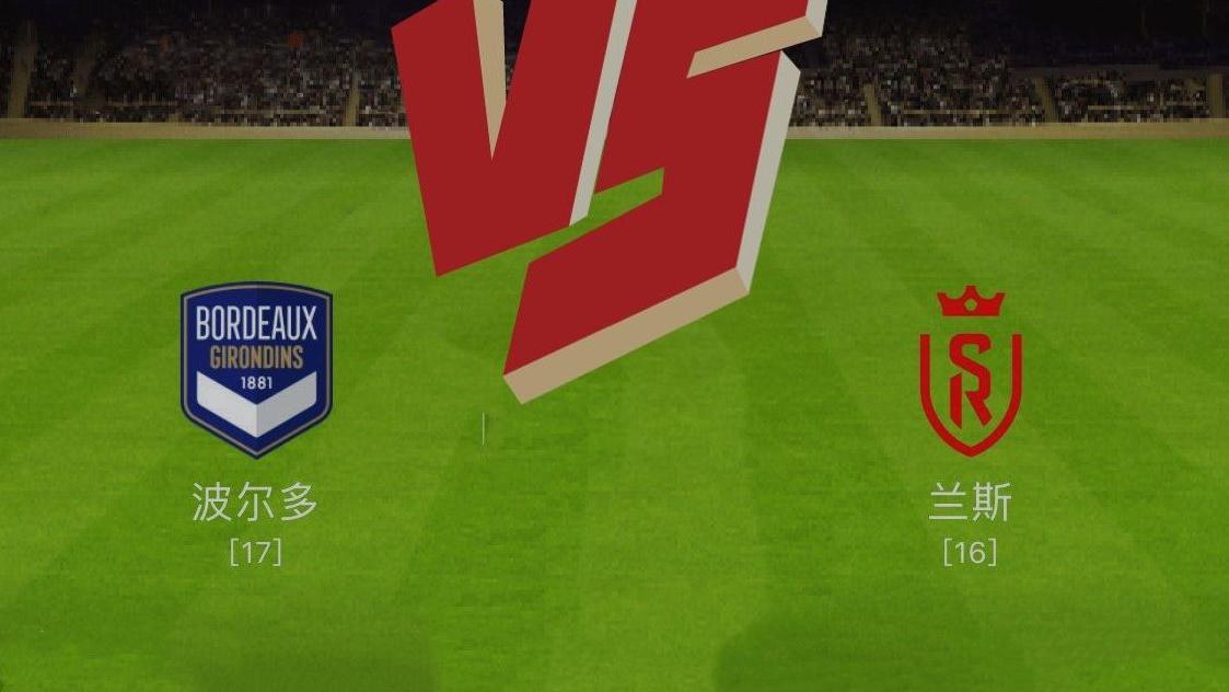 DB gaming-兰斯主场告捷：-完胜波尔多，继续保持不败战绩的简单介绍