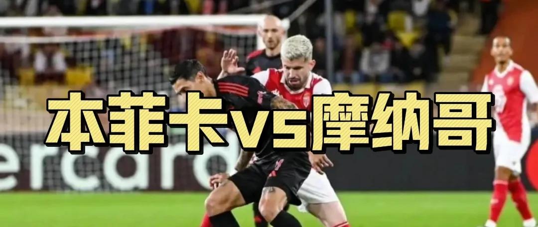 马赛客场不敌摩纳哥，遭遇失败